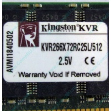 Серверная память 512Mb DDR ECC Registered Kingston KVR266X72RC25L/512 pc2100 266MHz 2.5V (Энгельс).